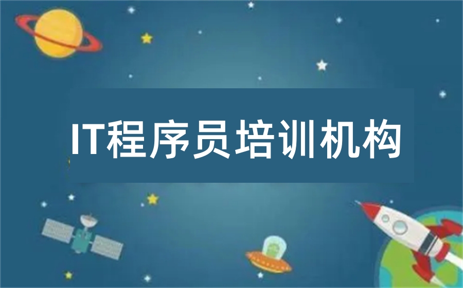 盘点国内十大IT程序员培训机构排名名单介绍-综合评价高的机构
