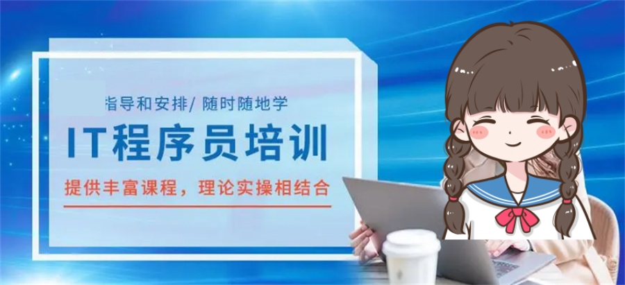盘点国内十大IT程序员培训机构排名名单介绍-综合评价高的机构