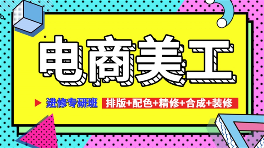 佛山综合评价高的电商美工培训机构十大名单-佛山电商培训大全