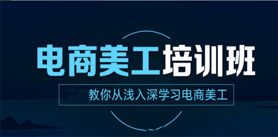 佛山综合评价高的电商美工培训机构十大名单-佛山电商培训大全