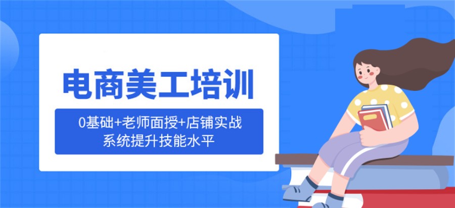 佛山综合评价高的电商美工培训机构十大名单-佛山电商培训大全