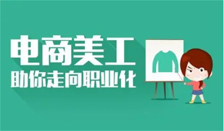 佛山综合评价高的电商美工培训机构十大名单-佛山电商培训大全