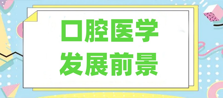 国内十大口腔医学考研机构排行热门TOP榜出炉.jpg