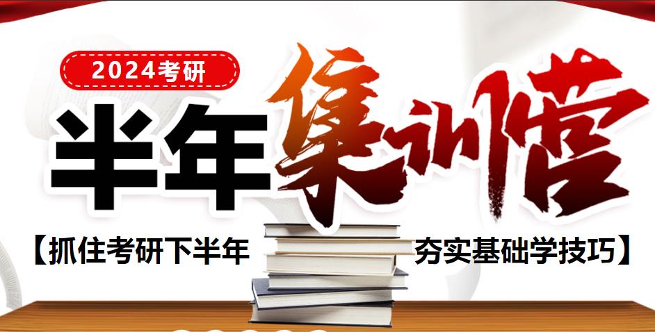 2024考研半年集训营排名前十及简介一览 2024考研半年集训营排名前十及简介一览