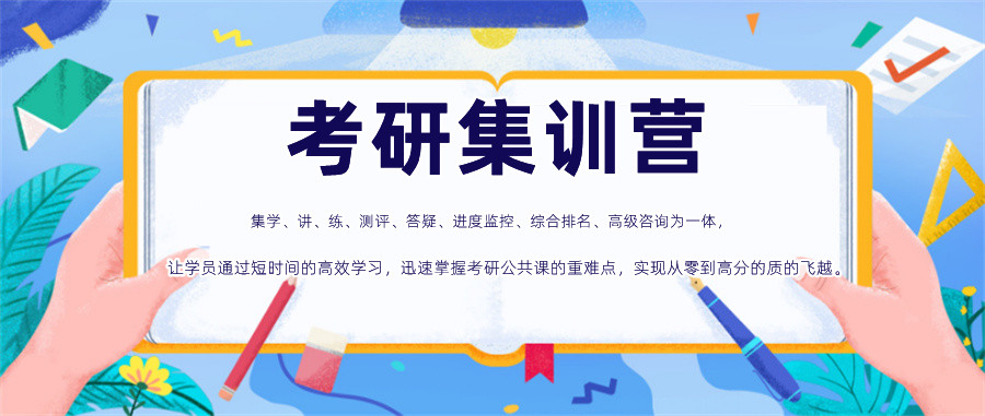 考研集训营排名前十一览(专业考研培训)