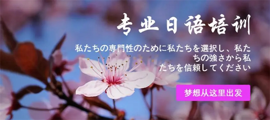 国内口碑好的日语考证培训机构一览表-专业小语种培训
