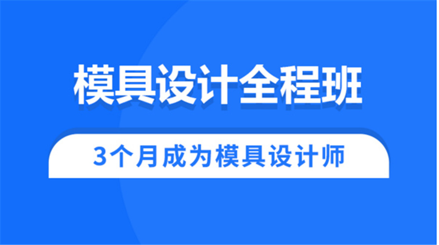 江苏苏州口碑好的ug模具设计培训学校一览表
