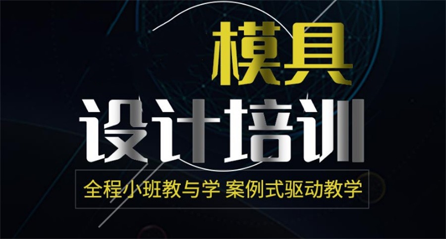 江苏苏州口碑好的ug模具设计培训学校一览表