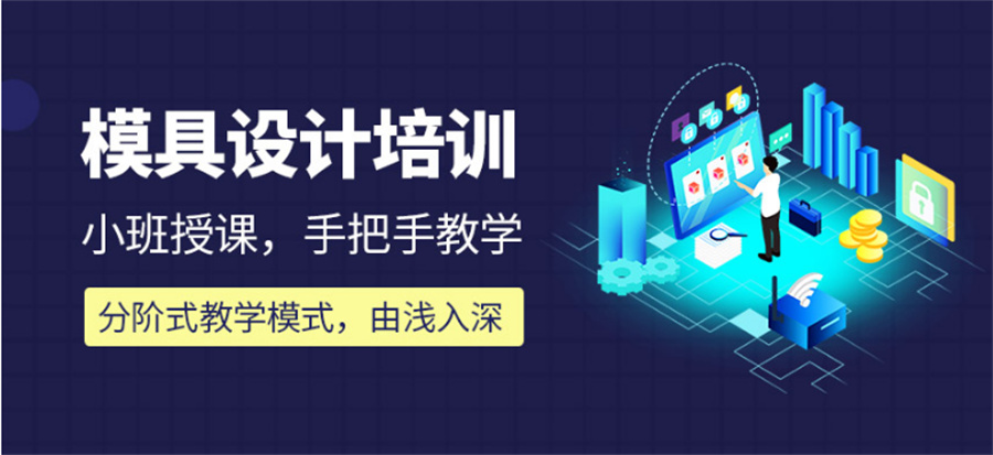 江苏苏州口碑好的ug模具设计培训学校一览表