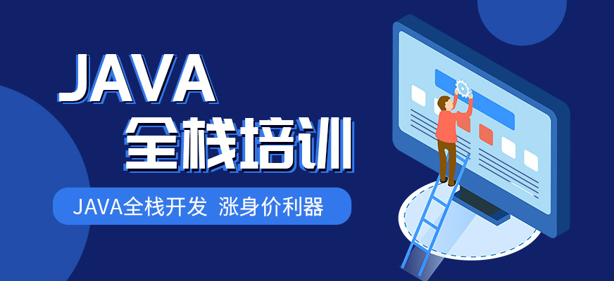 十大国内java语言编程专业教育培训机构排名