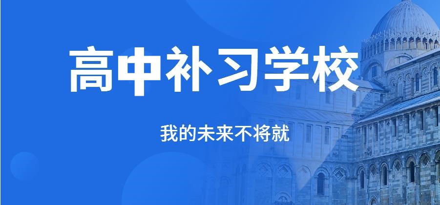 乌鲁木齐排名好的的高中暑期培训辅导班名单参考 乌鲁木齐排名好的的高中暑期培训辅导班名单参考