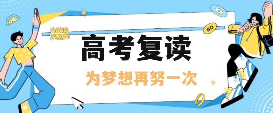 24届高四复读民办学校排名前五更新
