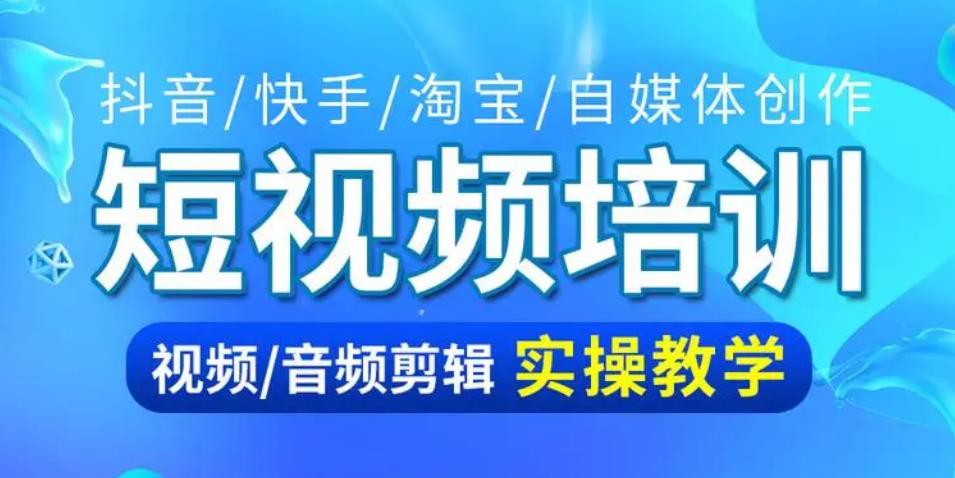 网络短视频制作教学培训机构Top3榜单出炉