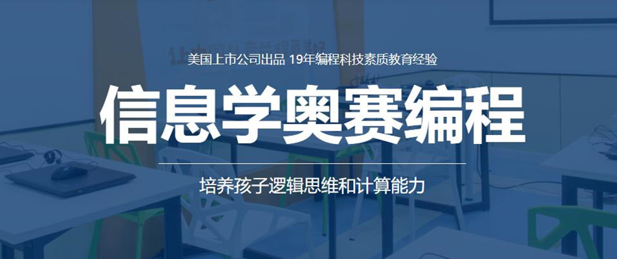 排名好的信息学奥赛NOIP培训机构