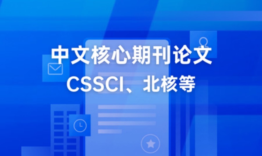 中文核心期刊论文辅导机构排名前五汇总