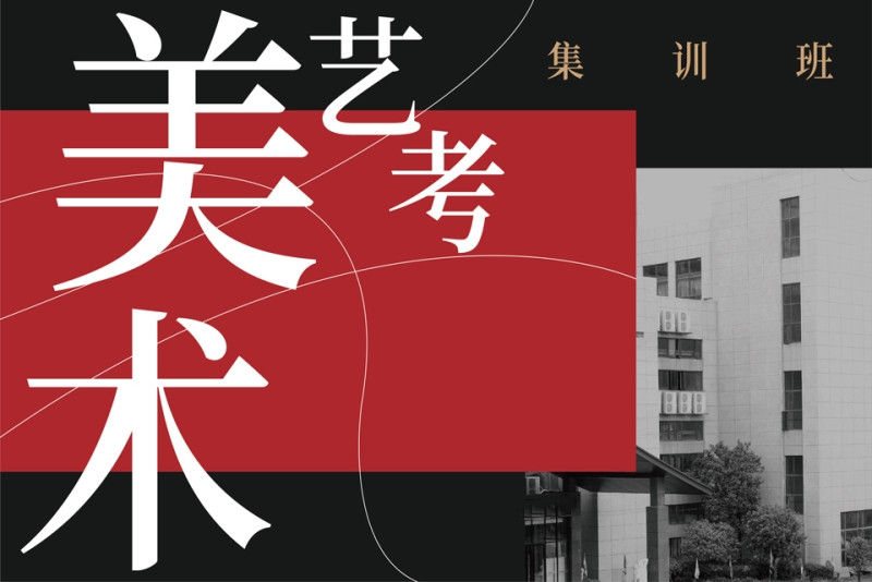 美术生艺考补课机构