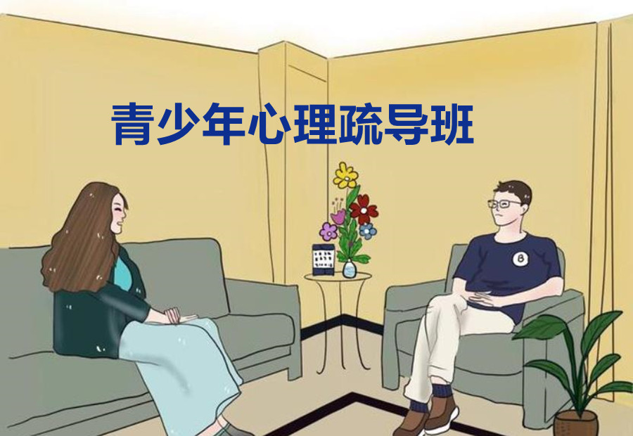 成都青少年逆反心理咨询疏导机构排名推荐详情介绍