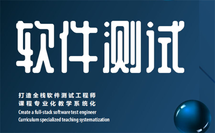 十大Python进阶自动化测试专业IT软件培训机构排行榜.jpg