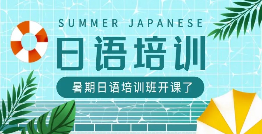 甄选3家南昌性价比高的日语暑假培训班.jpg