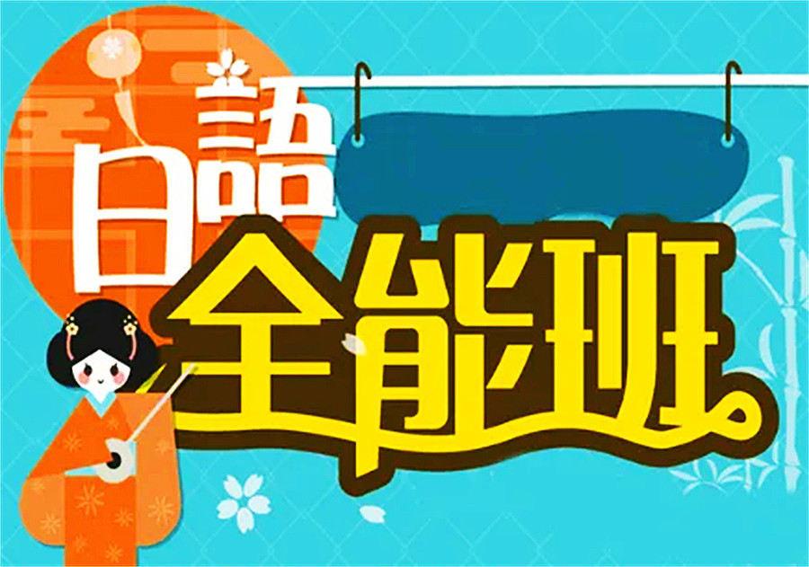 甄选3家南昌性价比高的日语暑假培训班.jpg