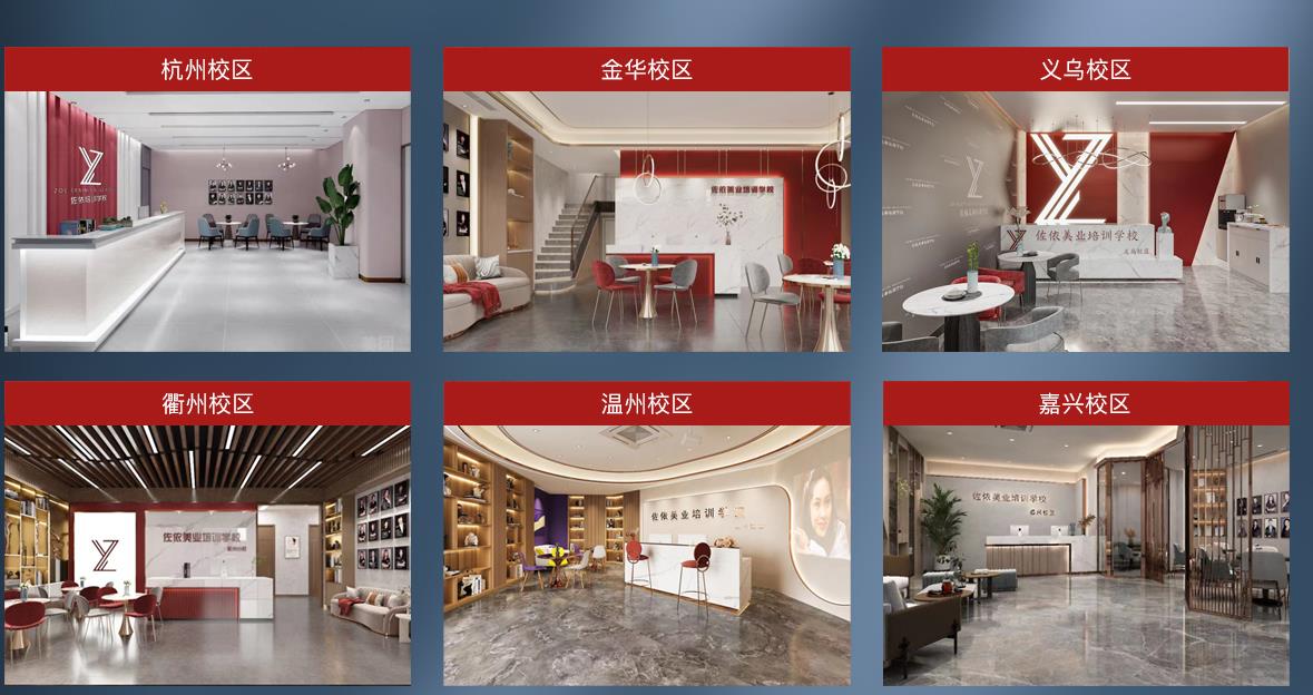 浙江佐伊美业培训学校