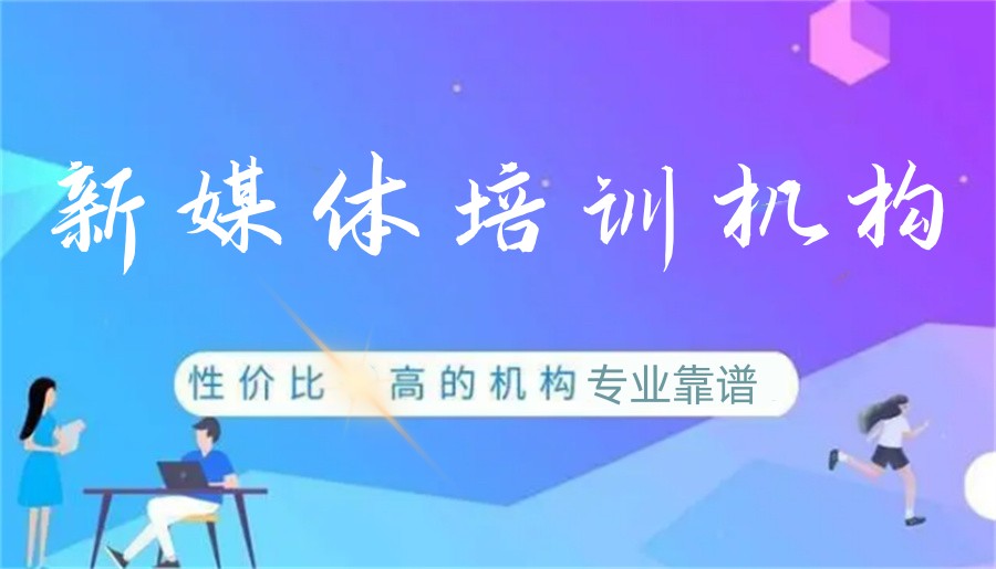 沈阳新媒体运营培训学校top10排行榜