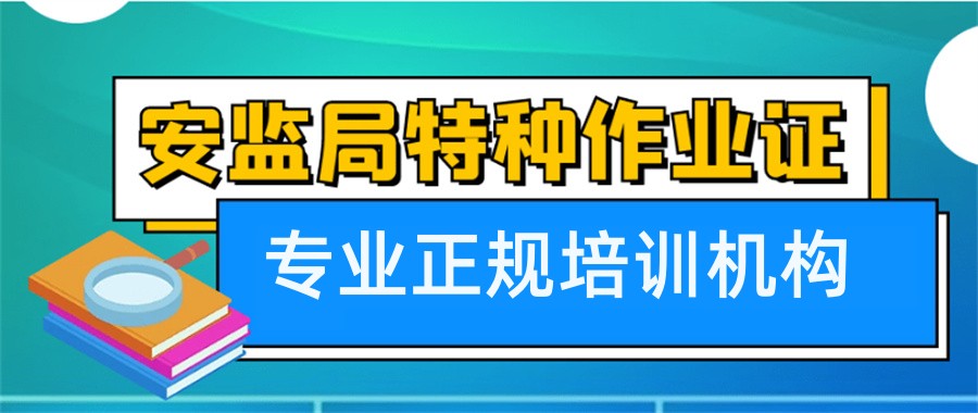 昆明排在前列的特种操作证考证培训机构(专业特种作业培训)