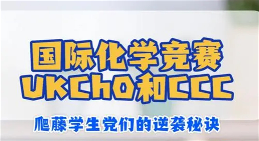 AMC数学/USACO计算机/生物/化学赛事辅导机构