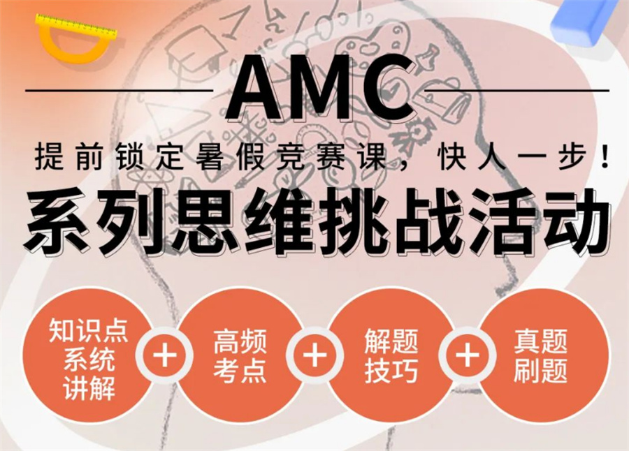 AMC数学/USACO计算机/生物/化学赛事辅导机构