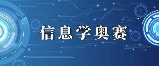 c++信奥赛编程培训机构哪家好？