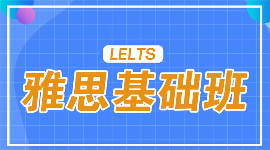 国内5大雅思基础培训补习班榜单介绍