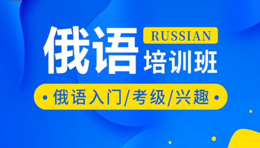 南昌俄语口语培训班该如何选择.jpg 南昌俄语口语培训班该如何选择.jpg