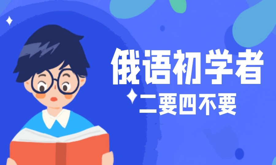 南昌俄语口语培训班该如何选择.jpg 南昌俄语口语培训班该如何选择.jpg