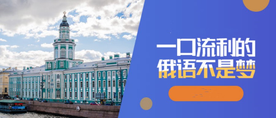 南昌俄语口语培训班该如何选择.jpg 南昌俄语口语培训班该如何选择.jpg