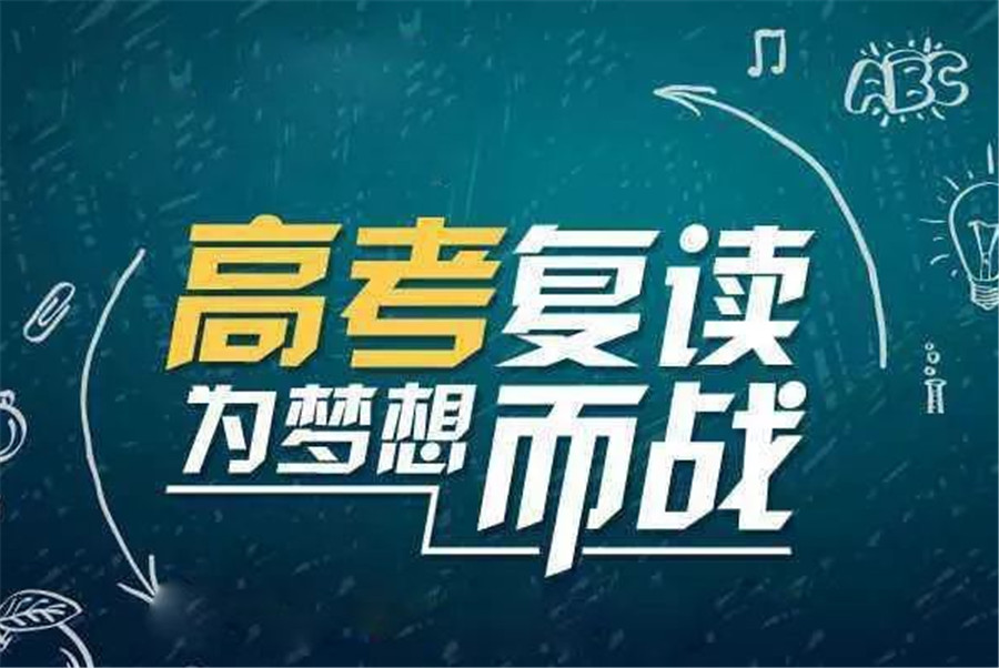 五大广州封闭式高考复读学校哪家实力强? 五大广州封闭式高考复读学校哪家实力强?