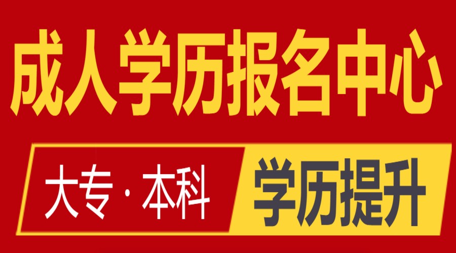 盘点国内实力与口碑兼具的成考专升本报考中心jpg
