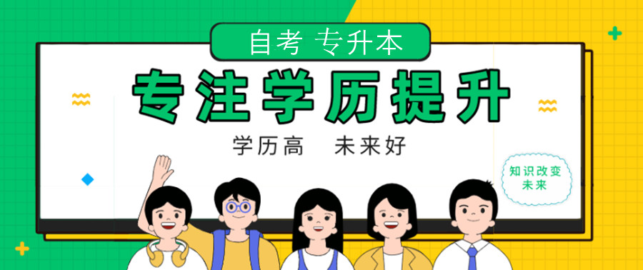 盘点国内实力与口碑兼具的成考专升本报考中心.jpg