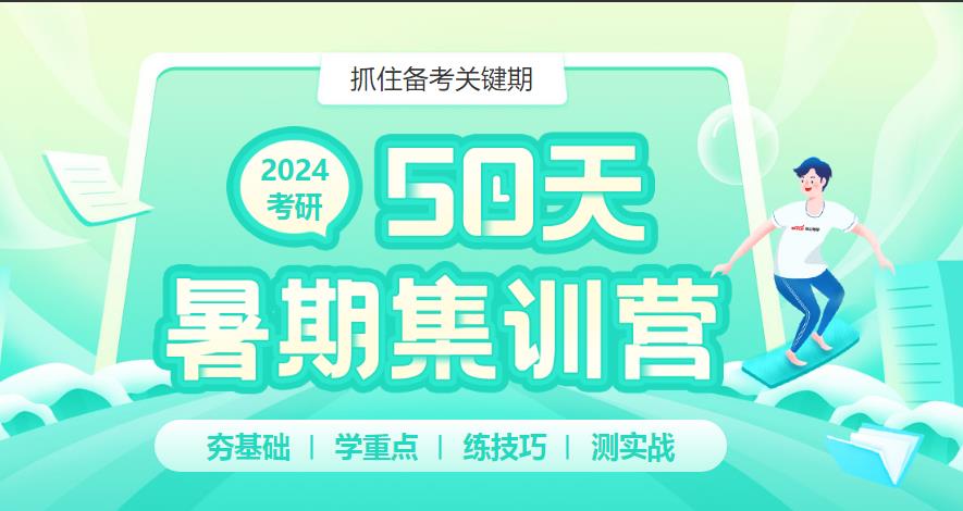 24届考研暑期辅导集训营费用价目表