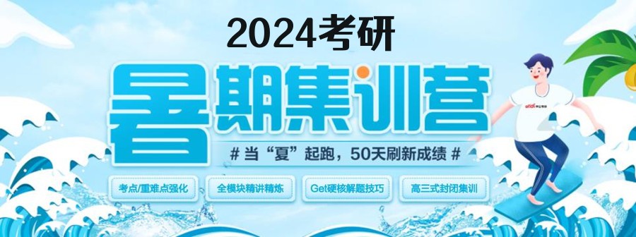24届考研暑期辅导集训营