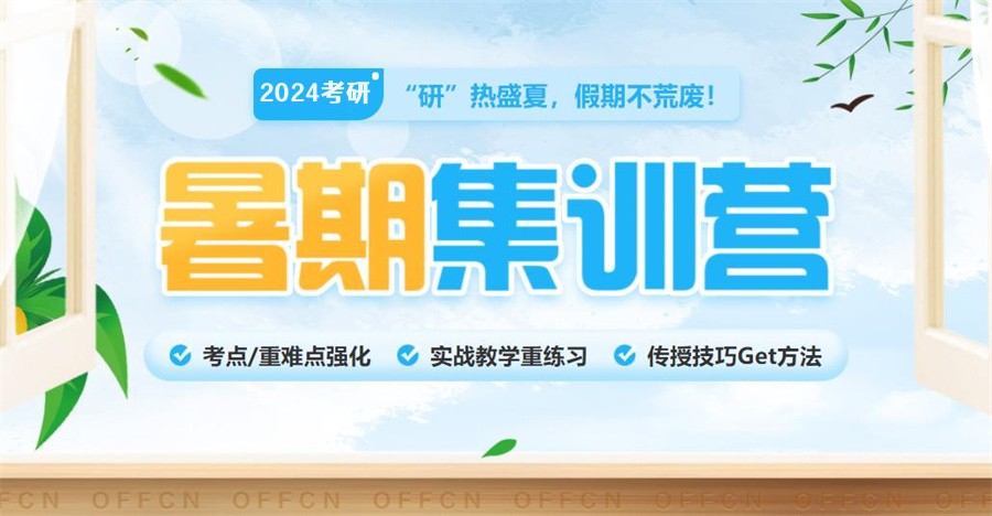 考研暑期辅导集训营