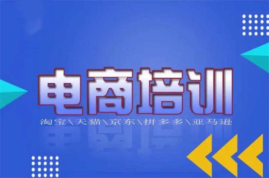 国内抖音电商运营培训学校排在前三的机构名称 国内抖音电商运营培训学校排在前三的机构名称