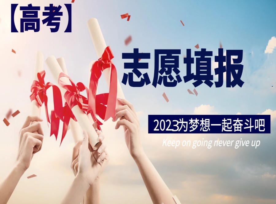 盘点淄博人气口碑好的高考志愿填报机构TOP榜.jpg