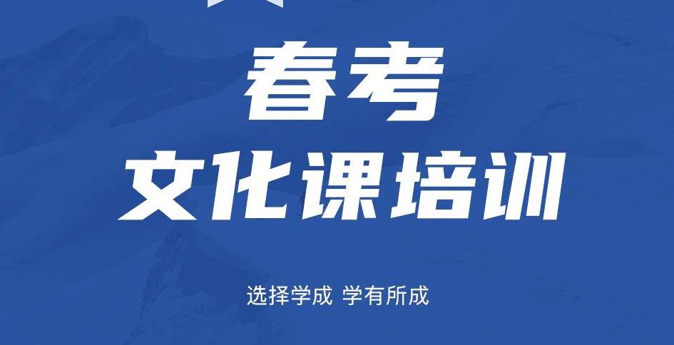 天津五大春季高考培训班表单推荐