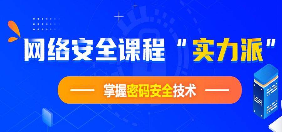 前十大专业培训网络安全工程师的热门机构排行榜简介.jpg 前十大专业培训网络安全工程师的热门机构排行榜简介.jpg