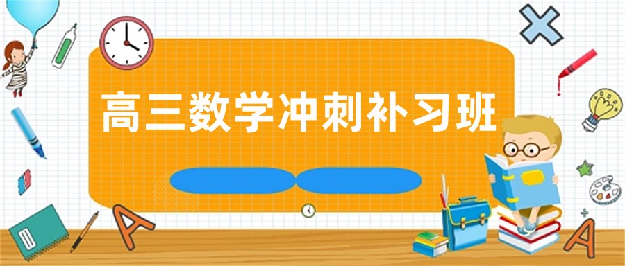 昆明高三数学冲刺补习学校行业前三家推荐