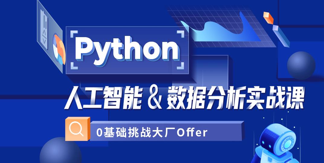 正规Python人工智能培训机构前十名公布
