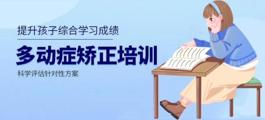 甄选十大专业的注意力缺陷多动障碍ADHD训练机构清单列表