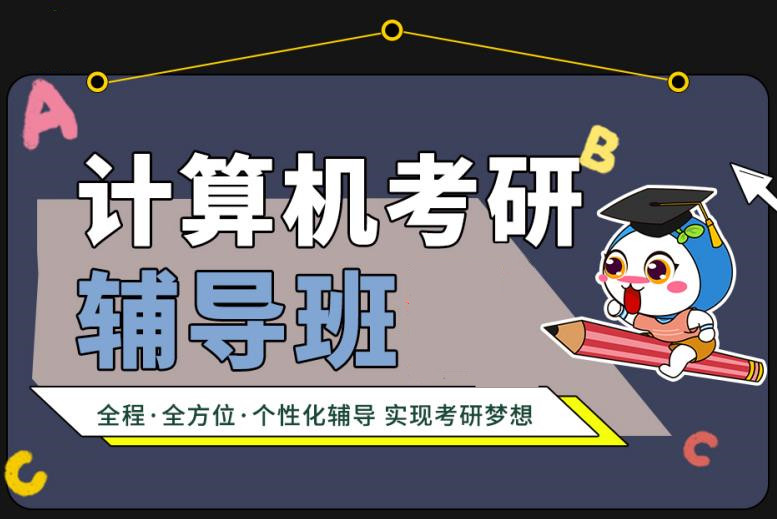 福建靠谱的计算机考研辅导机构前十名汇总 福建靠谱的计算机考研辅导机构前十名汇总