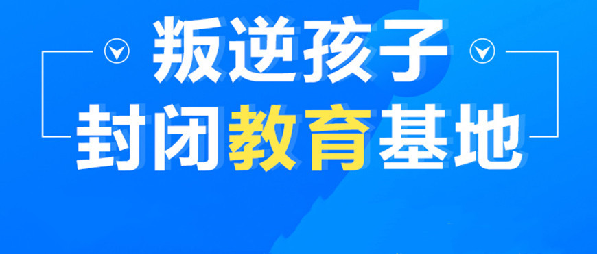 太原青少年叛逆全封闭管教学校TOP推荐榜2023已更新.jpg 太原青少年叛逆全封闭管教学校TOP推荐榜2023已更新.jpg