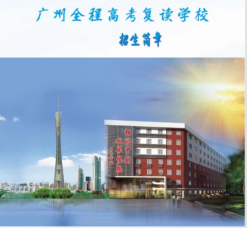 广州高考复读学校2024届招生简章发布